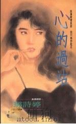 心的过站（1994 PDF版）