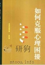 如何克服心理困扰（1991.6 PDF版）