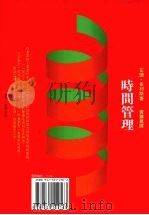 时间管理——如何运用你的时间（1993 PDF版）