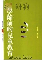 学龄前的儿童教育（1991 PDF版）