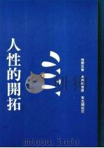 人性的开拓（1981 PDF版）