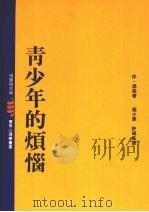 青少年的烦恼（1992 PDF版）