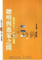 聪明与愚笨之间  聪明的女人、愚笨的选择（1992 PDF版）
