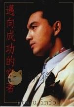 迈向成功的穿著 1989 PDF电子版封面 约翰·摩娄著