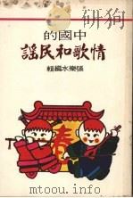 情歌和民谣 1977 PDF电子版封面 张乐水编辑