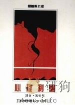 心理测验（1991 PDF版）