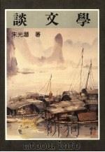 谈文学 1986 PDF电子版封面 朱光潜著