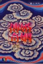 婚姻传奇 1984 PDF电子版封面 贺怜侬著