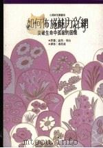 如何布施魅力之网 突破生命中孤寂的困境 1992 PDF电子版封面 9575515498 崔西·考伯(Tracy Cabot)著;冯秀洁译