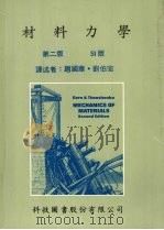 材料力学 第2版 1991 PDF电子版封面 赵国华,刘伯宏译