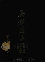 吴都法乘 1987 PDF电子版封面 周永年编