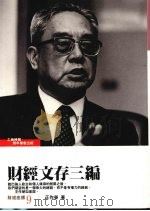 财经文存三编 1989 PDF电子版封面 王作荣著