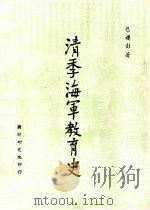 清代海军教育史   1969.07  PDF电子版封面    包遵彭著 