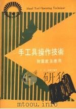 手工具操作技术（1975 PDF版）