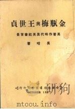 金瓶梅与王世贞 其著作时代及其社会背景 1967 PDF电子版封面 吴晗著