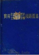 实用收音机 晶体管 立体声 扩音机线路图集 1975 PDF电子版封面 孙铁人编著