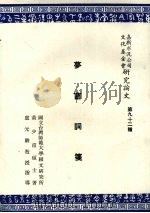 梦窗词笺（1968.12 PDF版）