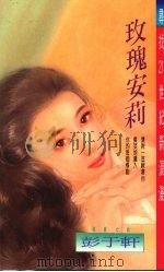 玫瑰安莉 1995 PDF电子版封面 9578885504 彭于轩著