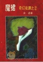 魔裙 1985 PDF电子版封面 余过著