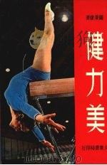 健力美 1974 PDF电子版封面 关秉康著