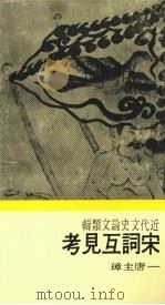 宋词互见考 1982.10 PDF电子版封面 唐圭璋著