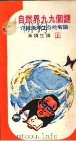 自然界九九个谜  上  生存于地球上的知识（1976 PDF版）