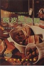 微波炉烤箱食谱 1987 PDF电子版封面 黄东辉编著