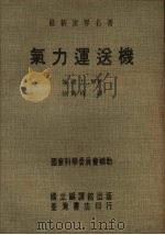 气力运送机 1972 PDF电子版封面 施德士著;徐万椿译