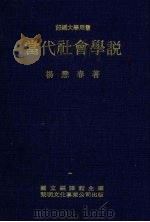 当代社会学说（1981 PDF版）