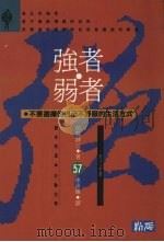 强者·弱者 不要选择使自己不舒服的生活方式（1981 PDF版）