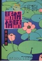 情话话情（1991 PDF版）