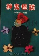 神鬼怪谈（1982 PDF版）