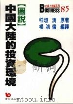 图说大陆的投资环境 1980 PDF电子版封面 9576480248 稻垣清原著