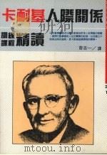 卡耐基人际关系训练课程精读（1991 PDF版）
