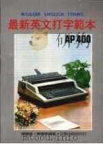 最新英文打字范本 1989 PDF电子版封面 陈国楠,陈国杨合编