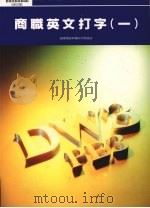 商职英文打字 1 1995 PDF电子版封面 9572402749 莹圃电脑软体研究开发部