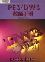 PE3/DW3教师手册（ PDF版）