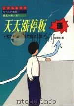 天天涨停板  如何使个人身价快速上涨   1989  PDF电子版封面    （日）桑名一央原著；上砚编译小组译 