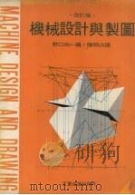 机械设计与制图 改订版 1987 PDF电子版封面 野中尚一编;陈明山译