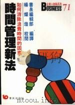 时间管理新法:如何消除浪费时间的因素 1988 PDF电子版封面 957648264X 书泉编辑部编