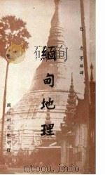 缅甸地理 1968 PDF电子版封面 包鲁等编译