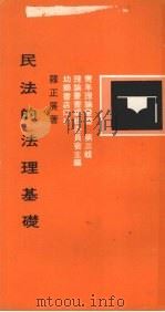 民法的法理基础   1972.07  PDF电子版封面    罗正展著 