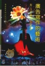 谈广告写作的艺术：丹尼斯·海金司访问（第三版）（1983 PDF版）