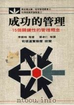 成功的管理:十五个关键性的管理概念 (第四版) 1990 PDF电子版封面 李维特等著