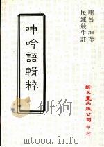 呻吟语辑粹（1987 PDF版）