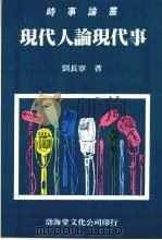 现代人论现代事（1987 PDF版）