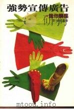 强势广告宣传 迷座讲座 1988 PDF电子版封面 刘恒翔编著