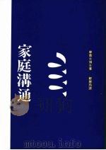 家庭沟通  第2版（1991 PDF版）