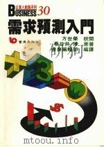 需求预测入门 1988 PDF电子版封面 (日)春日井博著;书泉编辑部编译