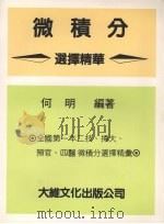 微积分选择精华 1983 PDF电子版封面 何明编著